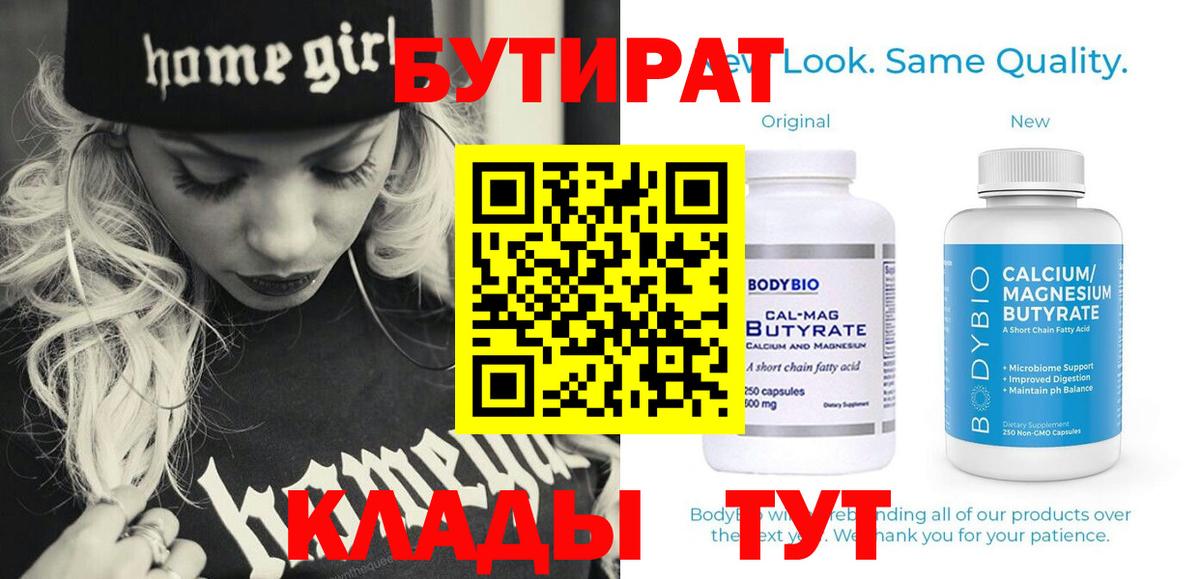 БУТИРАТ вода  Вход с VPN  Невинномысск 