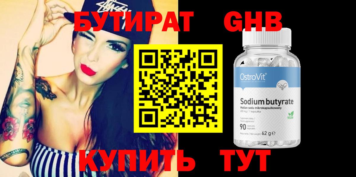Бутират Butirat Невинномысск