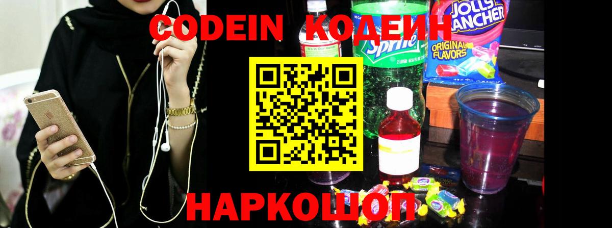 Codein напиток Lean (лин)  Кодеиновый сироп Lean Purple Drank  Вход с VPN  Невинномысск 