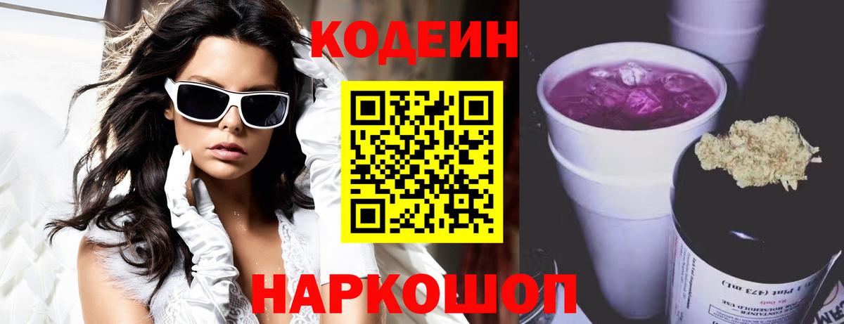 Кодеиновый сироп Lean Purple Drank Невинномысск